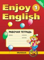 Enjoy English-1. Английский с удовольствием. Рабочая тетрадь. 2-3 классы. ФГОС
