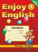 Enjoy English-1. Английский с удовольствием. Прописи. 2-3 классы. ФГОС