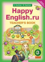 Happy English. Счастливый английский. 3 класс. Книга для учителя. ФГОС