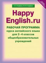Happy English. Счастливый английский. 2-4 классы. Рабочая программа курса. ФГОС