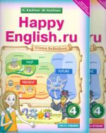 Happy English. Счастливый английский. 4 класс. Учебник. 2-х частях. ФГОС