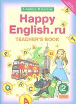 Happy English. Счастливый английский. 2 класс. Книга для учителя. Методика. ФГОС