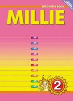 Английский язык. "Милли"/"Millie-2". 2 класс. Книга для учителя. ФГОС