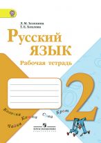Русский язык. Рабочая тетрадь. 2 класс