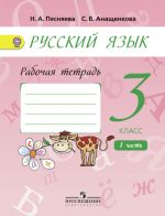 Русский язык. Рабочая тетрадь. 3 класс. В 2-х частях. Часть 1