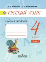 Русский язык. Рабочая тетрадь. 4 класс. В 2-х частях. Часть 1
