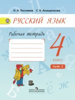 Русский язык. Рабочая тетрадь. 4 класс. В 2-х частях. Часть 2