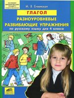 Глагол. Разноуровневые развивающие упражнения по русскому языку для 3-4 классов