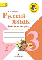 Русский язык. Рабочая тетрадь. 3 класс. В 2-х частях. Часть 2