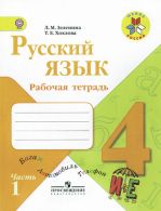 Русский язык. Рабочая тетрадь. 4 класс. В 2-х частях. Ч.1,2. (Комплект)