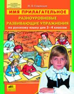 Имя прилагательное. Разноуровневые развивающие упражнения по русскому языку для 3-4 классов