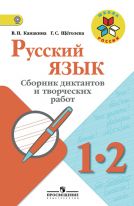 Русский язык. Сборник диктантов и творческих работ. 1-2 классы