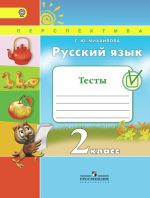 Русский язык. Тесты. 2 класс
