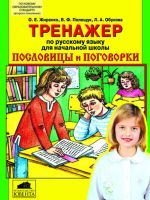 Тренажер по русскому языку для начальной школы. Пословицы и поговорки