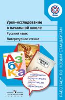 Урок-исследование в начальной школе. Русский язык. Литературное чтение