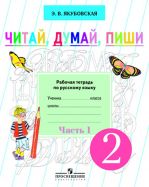 Читай, думай, пиши. Рабочая тетрадь по русскому языку для учащихся 2 класса. В 2-х частях. Часть 1. (VIII вид)