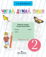 Читай, думай, пиши. Рабочая тетрадь по русскому языку для учащихся 2 класса. В 2-х частях. Часть 2. (VIII вид)