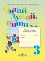Читай, думай, пиши. Рабочая тетрадь по русскому языку. 3 класс. В 2-х частях. Часть 1. (VIII вид)