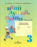 Читай, думай, пиши. Рабочая тетрадь по русскому языку. 3 класс. В 2-х частях. Часть 2. (VIII вид)