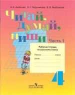 Читай, думай, пиши. Рабочая тетрадь по русскому языку. 4 класс. В 2-х частях. Часть 1. (VIII вид)