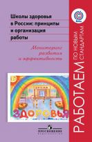 Школы здоровья в России: принципы и организация работы. Мониторинг развития и эффективность