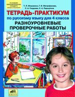 Разноуровневые проверочные работы. Тетрадь-практикум по русскому языку для 4 класса