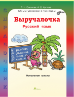 Выручалочка. Русский язык. Справочник для начальной школы