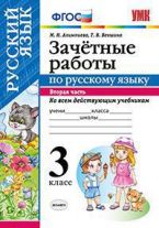 Зачетные работы по русскому языку. 3 класс. Часть 2. Ко всем действующим учебникам. ФГОС