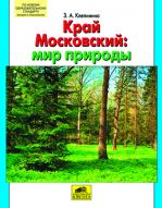 Край Московский: мир природы. Пособие для учащихся общеобразовательной школы