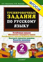 Тренировочные задания по русскому языку. 2 класс. ФГОС