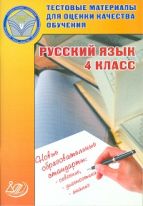 Тестовые материалы для оценки качества обучения. Русский язык. 4 класс