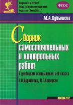 Сборник самостоятельных и контрольных работ к учебникам математики 5-6 класса Г. В. Дорофеева, Л. Г. Петерсон