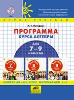 Программа курса алгебры для 7-9 классов основной школы по образовательной системе деятельностного метода обучения "Школа 2000…"