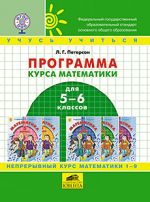 Программа курса математики для 5-6 классов основной школы по образовательной системе деятельностного метода обучения "Школа 2000…"
