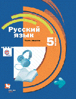Русский язык. 5 класс. Учебник. В 2 частях. Часть 1. ФГОС + CD-ROM