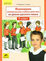 Формируем универсальные учебные действия на уроках русского языка. Тренажер для учащихся 3 класса