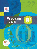 Русский язык. 8 класс. Учебник + приложение. ФГОС + CD-ROM