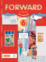 Английский язык. Forward. 6 класс. Рабочая тетрадь. ФГОС + CD-ROM