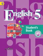 Английский язык. 5 класс. Учебник (4-й год обучения). ФГОС