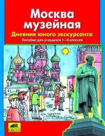 Москва музейная. Дневник юного экскурсанта. Пособие для учащихся 1-4 классов