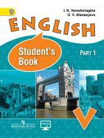 Английский язык. 5 класс. Учебник. В 2-х частях. Часть 1. ФГОС