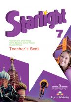 Английский язык. Звездный английский. Starlight. 7 класс. Книга для учителя. ФГОС