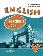 Английский язык. Книга для учителя. 5 класс
