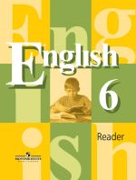Английский язык. Книга для чтения. 6 класс