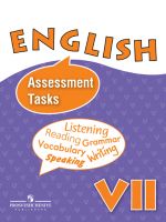 Английский язык: контрольные и проверочные задания к учебнику для 7 класса школ с углубленным изучением английского языка, лицеев.
