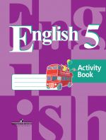 Английский язык. Рабочая тетрадь для 5 класса общеобразовательных учреждений (4-й год обучения)