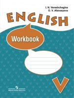 Английский язык. Рабочая тетрадь. 5 класс (5-й год обучения). ФГОС