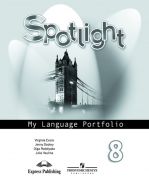 Английский в фокусе. Spotlight. 8 класс. Языковой портфель