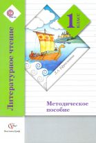 Литературное чтение. Методическое пособие. 1 класс. ФГОС, 2015 г.