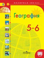 География. 5-6 классы. Учебник. ФГОС